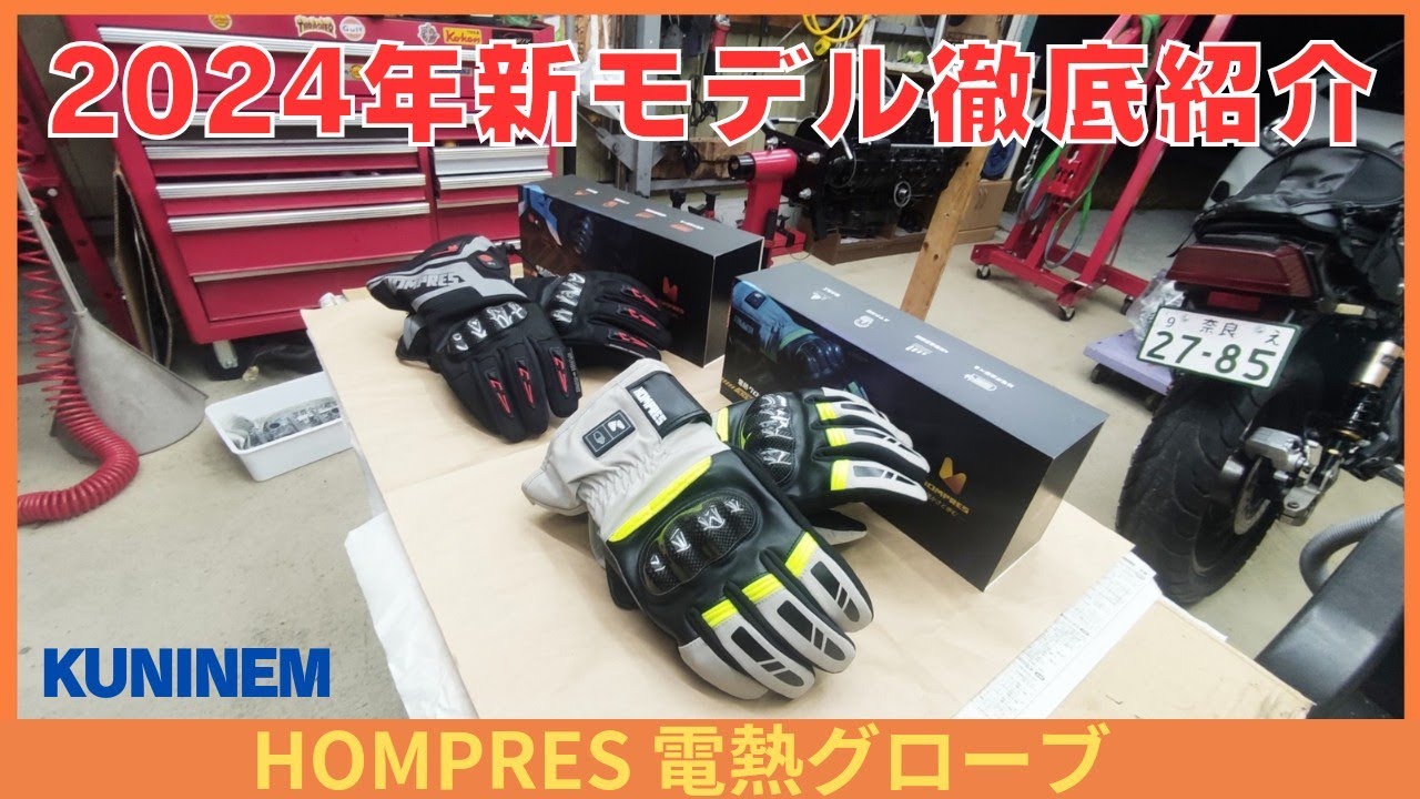 高コスパ最新電熱グローブ紹介、HOMPRES、ハイパワー11.1Vはかなり