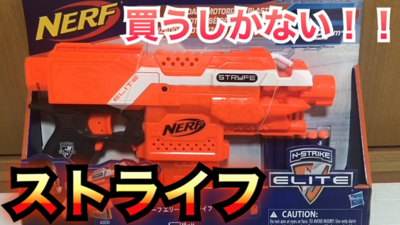 再販！！飛距離最強27M！！！ナーフ エリート ストライフ 紹介 NERF