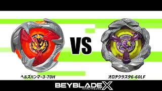 ベイブレードX ヘルズハンマー3-70H VS オロチクラスタ6-60LF 対戦動画