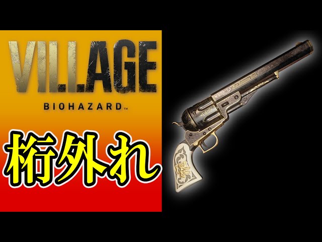 バイオ8】伝説の人狼狩り「M1851 ウルフスベイン」全敵撃破まとめ集