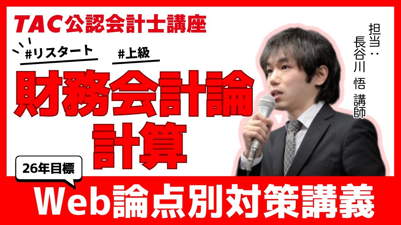 TAC／会計士】財務会計論(計算)_26年目標 Web論点別講義➀ - YouTube