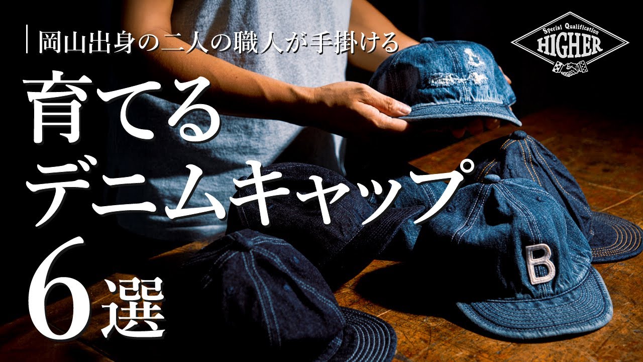 HIGHER（ハイアー） 別注 セルヴィッチデニムキャップ イニシャル