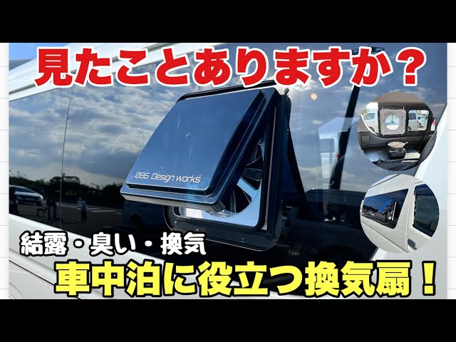 これで解消】結露・匂い・換気！ハイエースに換気扇を付けてみた