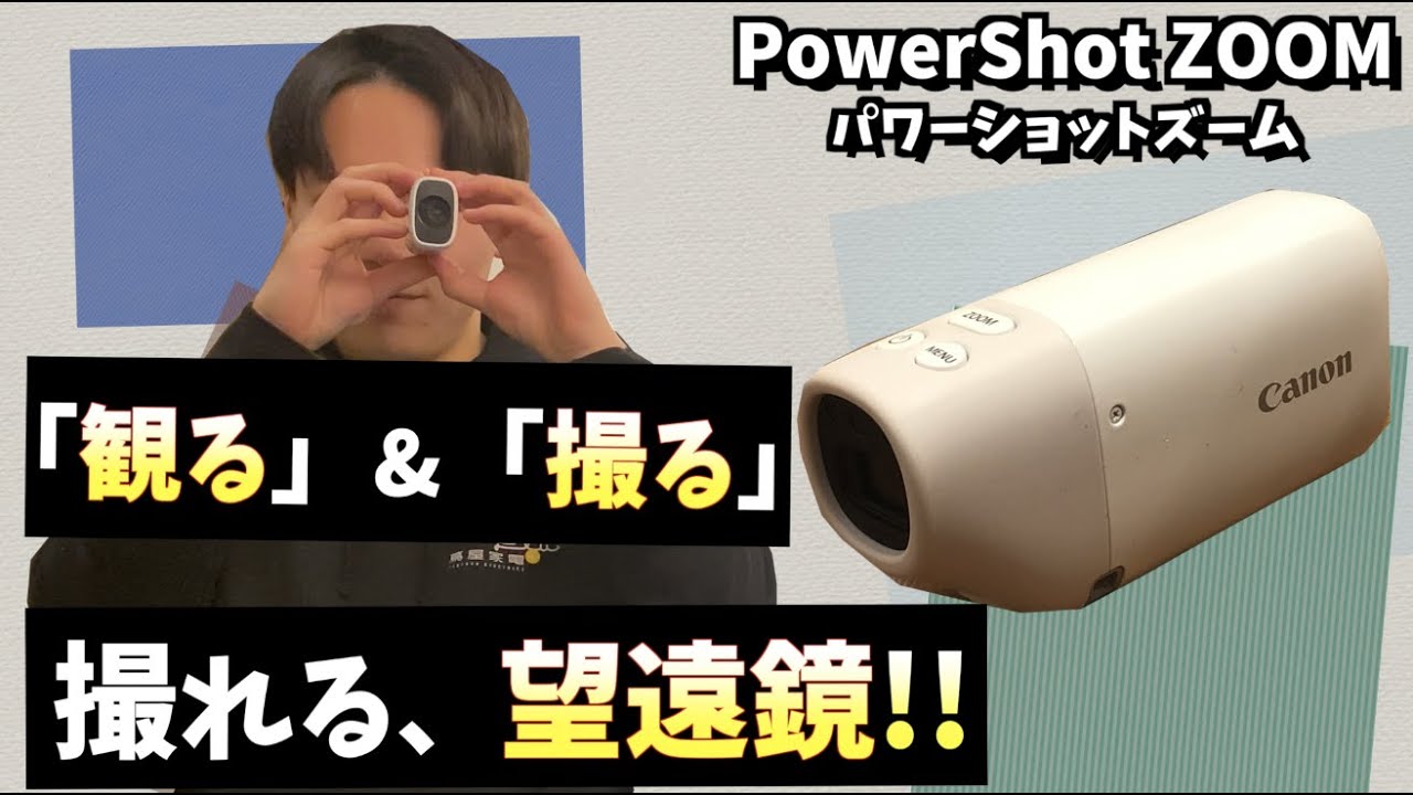 PowerShot ZOOM】キヤノンの望遠鏡型カメラ!!観ながら、撮影もできる