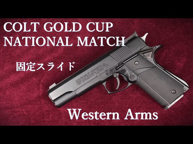 絶版・COLT GOLD CUP NATIONAL MATCH 5inch 固定スライド / ウェスタン