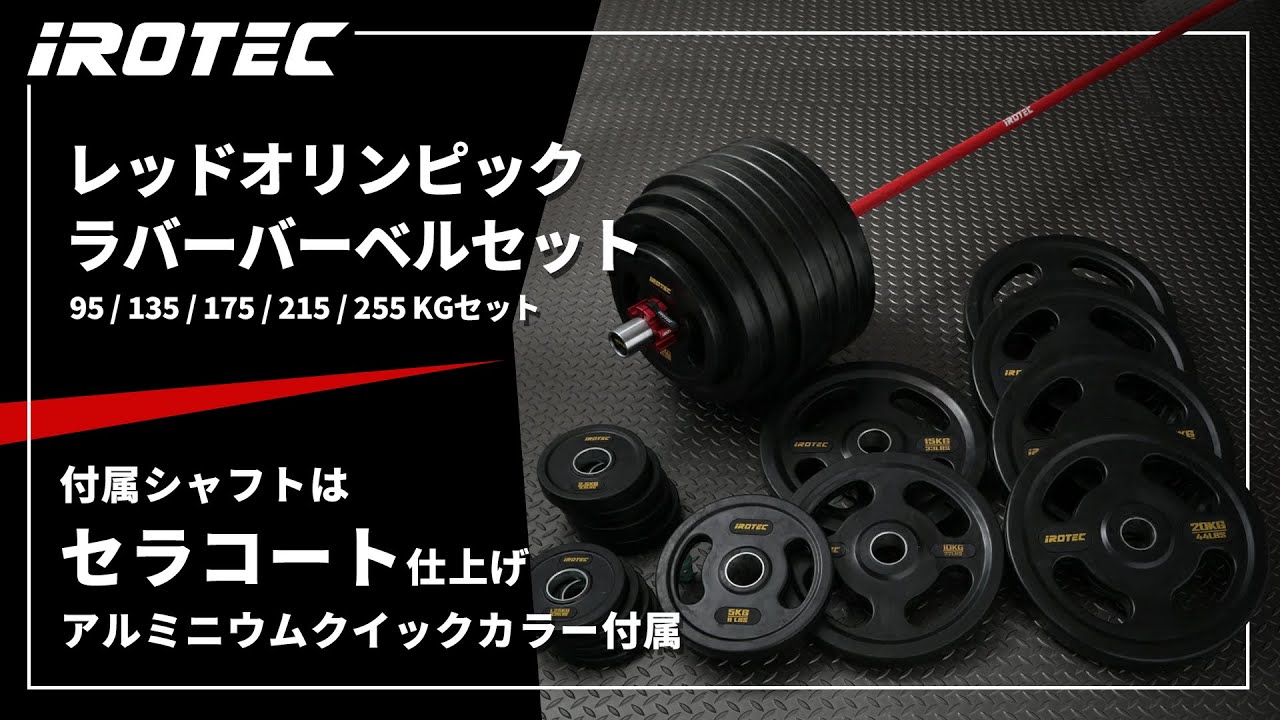 IROTEC（アイロテック）】レッドオリンピックラバーバーベルセット