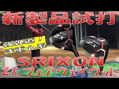 New Product Test Drive/New Fairway Review] ZX FW Test Drive