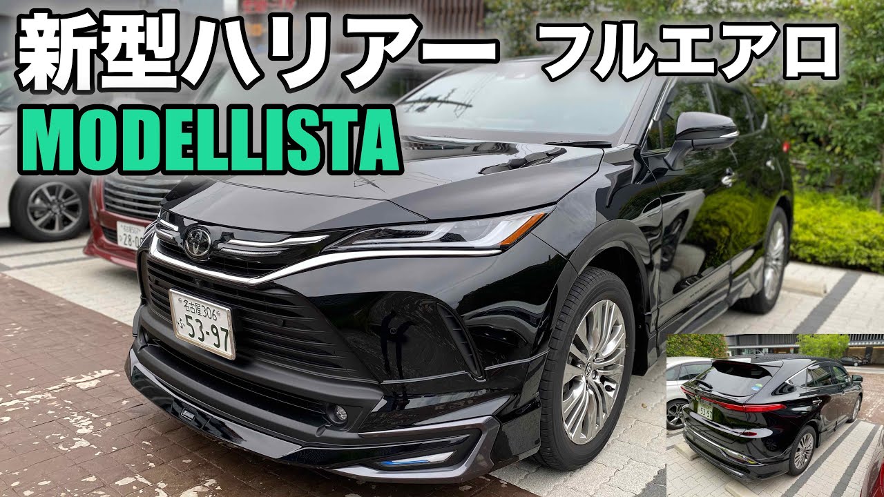 新型ハリアー】モデリスタ フルエアロ！ アバンエモーショナルスタイル