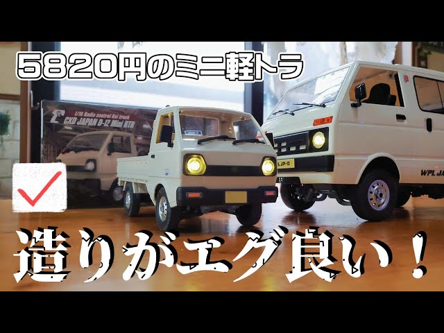 開封&レビュー】あの有名な軽トラが小さくなってアマゾンで新発売