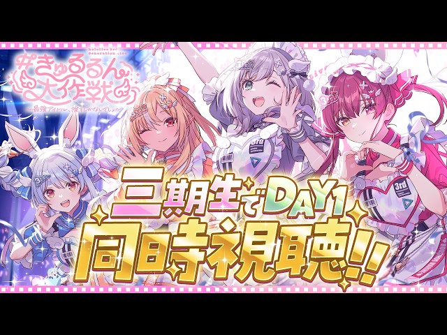 きゅるるん大作戦 】アーカイブ公開終了間近！三期生と一緒にDAY1の