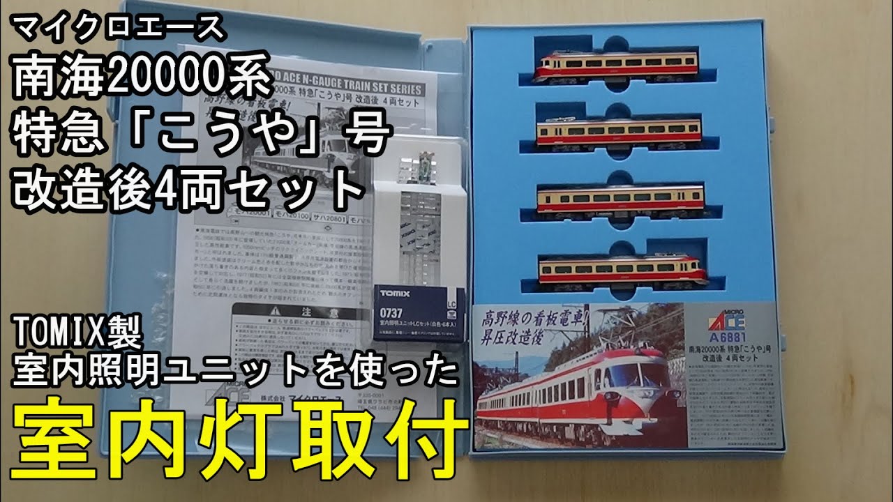 鉄道模型Nゲージ 南海20000系 特急「こうや」号 改造後 4両セットに