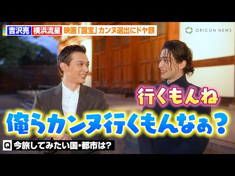 吉沢亮＆横浜流星、映画『国宝』カンヌ選出にドヤ顔！京都撮影の苦労話