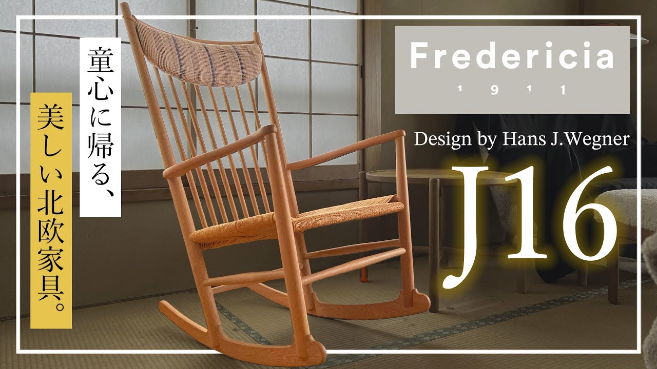 北欧家具】癒しのロッキングチェア「J16」 - YouTube