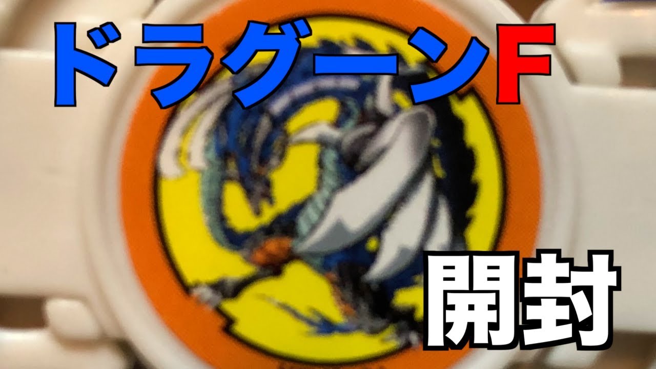 フラゲ！？】ドラグーンFを開封した！【爆転シュートベイブレード