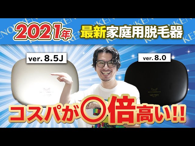 ケノン新旧比較】唯一の不満だった○○が1年で劇的に改善されました