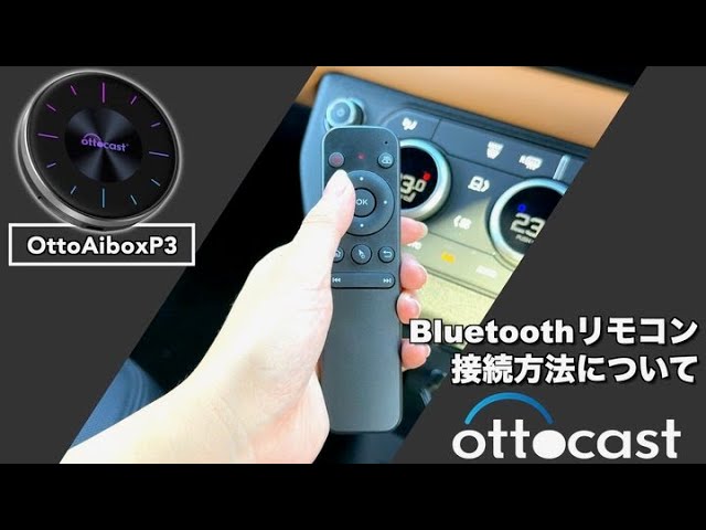 OttoAiboxP3_Bluetoothリモコンの設定方法タッチパネル編 - YouTube