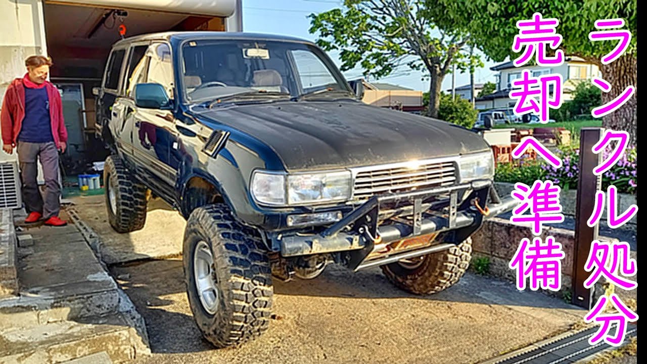 ランドクルーザー80 売却への準備作業 #ランドクルーザー80 #廃車