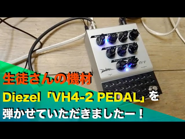 生徒さんの機材Diezel「VH4-2 PEDAL」を弾かせていただきましたー