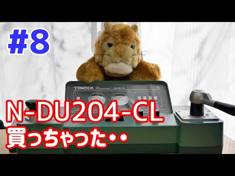 第8回 TOMIX TCSパワーユニット N-DU204-CL が来た [4K] - YouTube