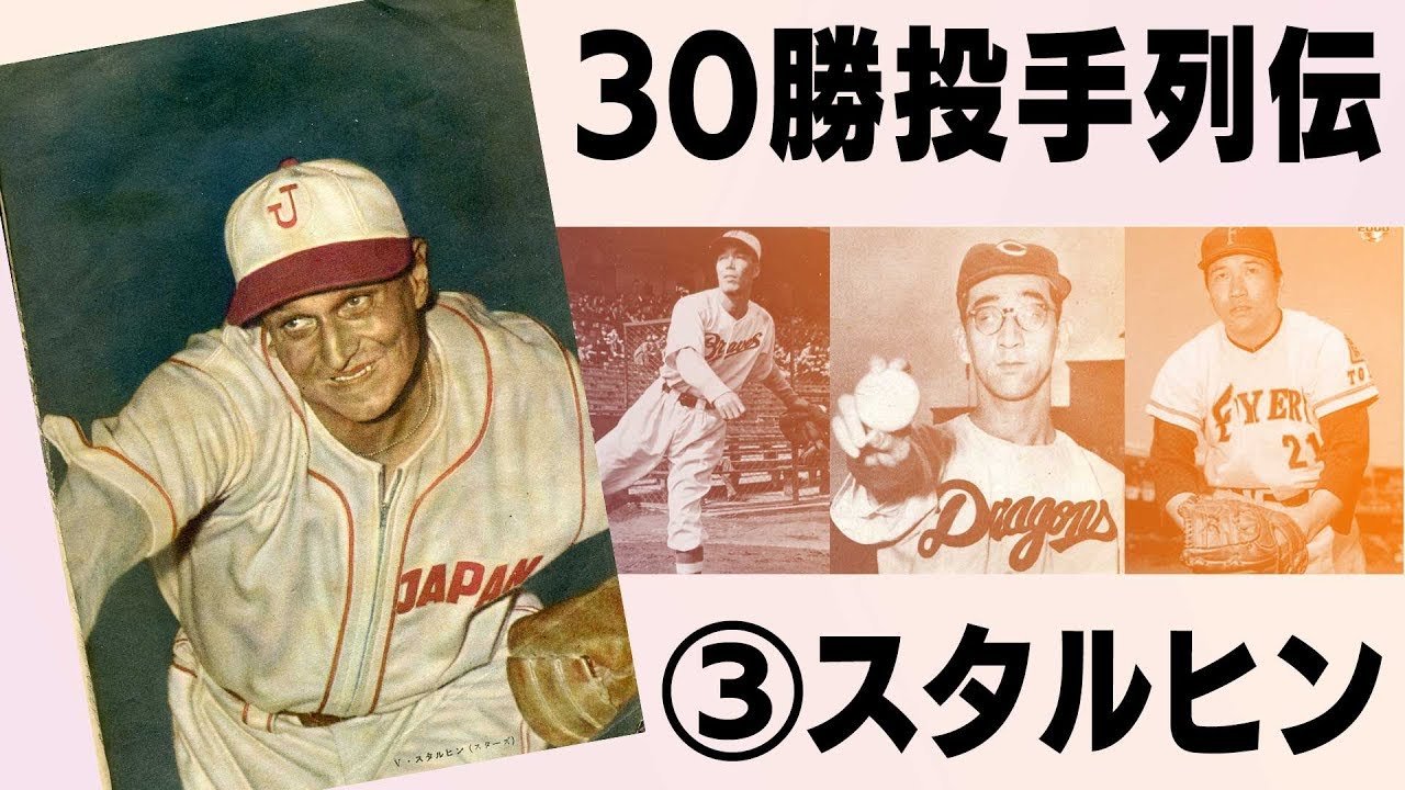 日本初300勝】ヴィクトル・スタルヒン シーズン三十勝投手列伝③ - YouTube