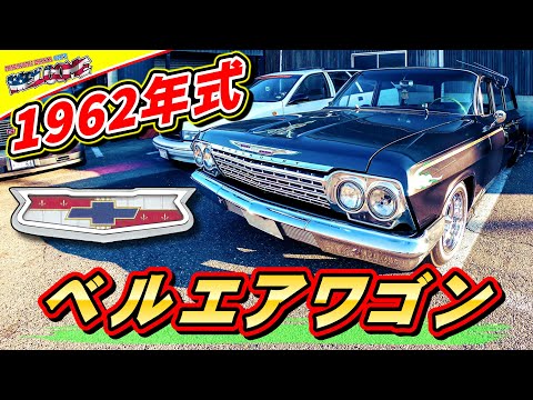 アメ車】 1962年式のシボレー・ベルエア ワゴンの愛車取材 #101