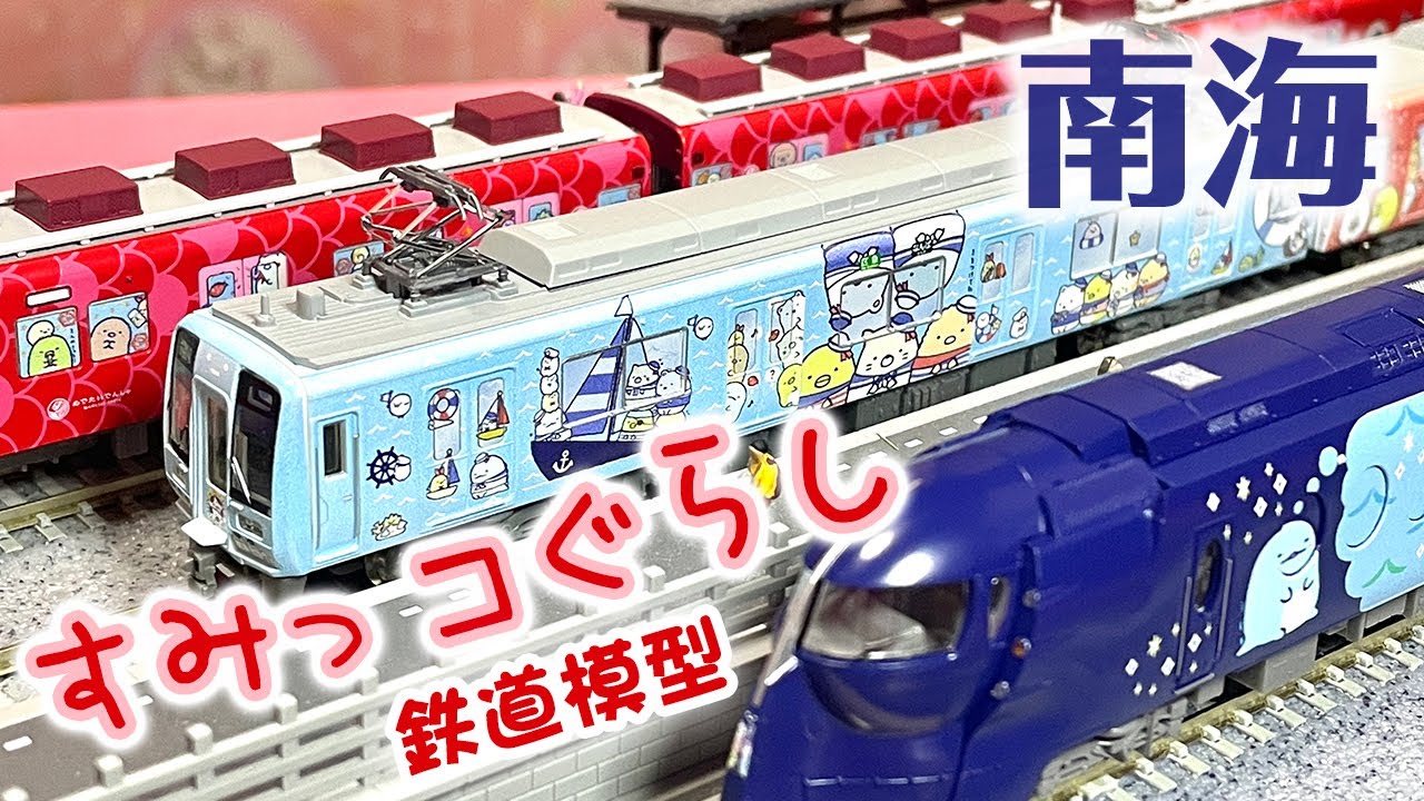 鉄道模型】窓に車体にすみっコぐらしがいっぱい❗️南海電車とのコラボ