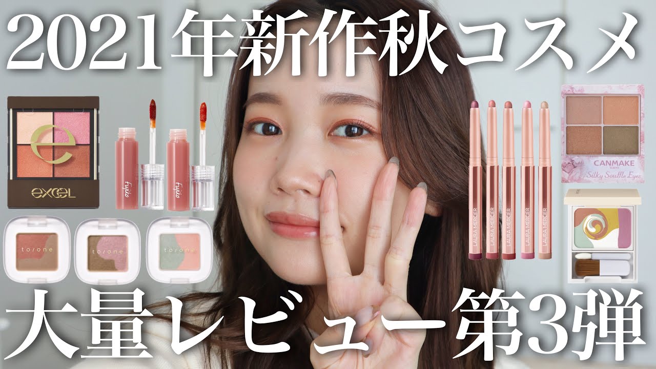2021年秋新作コスメ第3弾】プチプラ＆デパコス大量レビュー！＜キャン