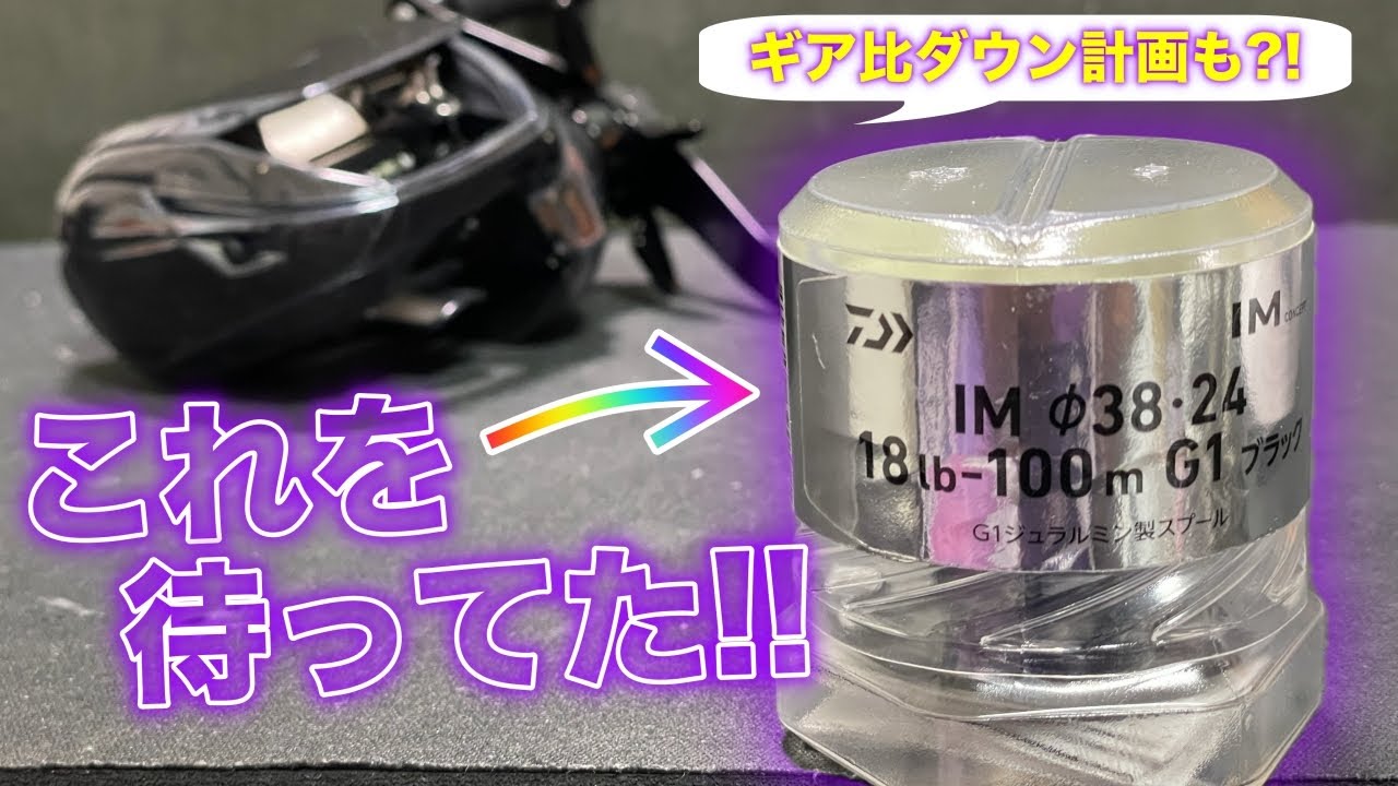 IMZの浅溝スプール凄っ！ちょっとの違いで大きな結果に！更にギア比