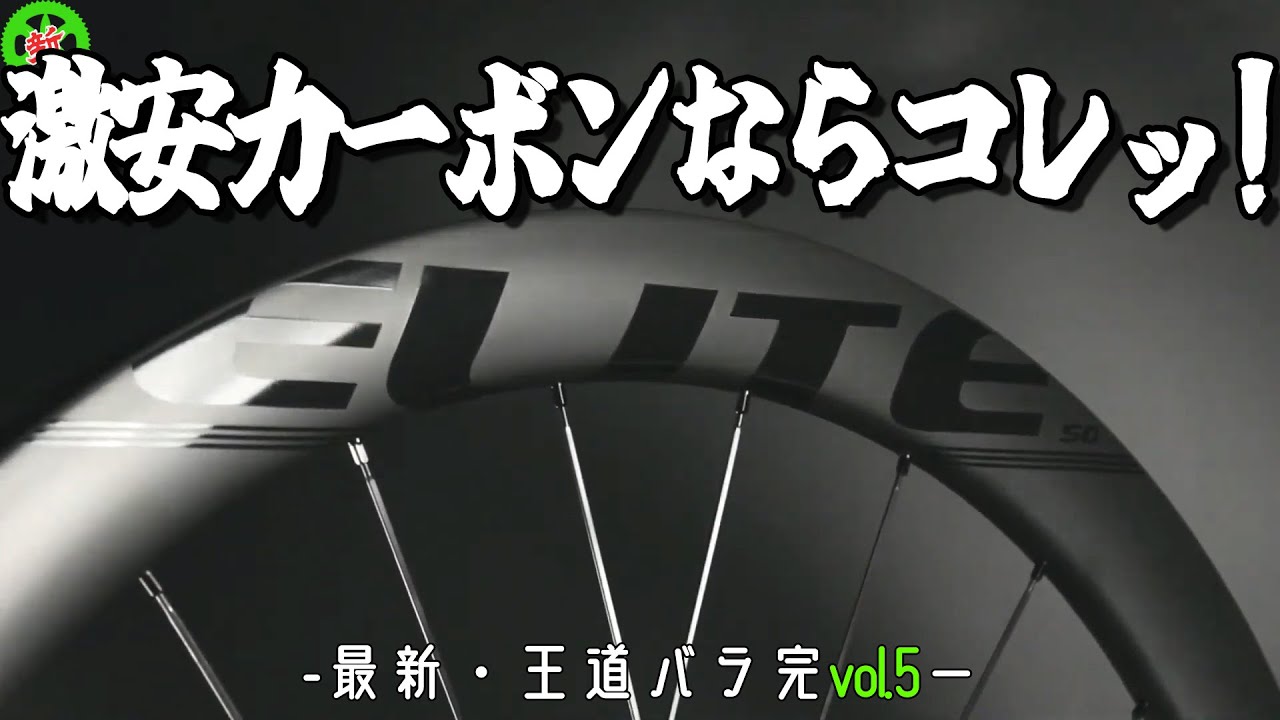 Road Bike] Extremely Cheap Carbon Wheels! Hidden Gem from Elite