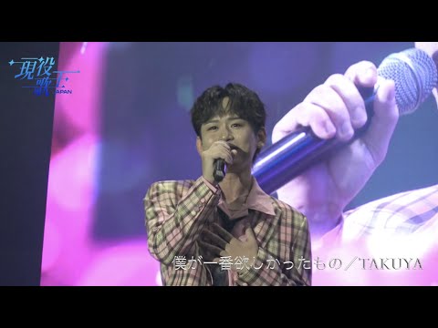 TAKUYA ''僕が一番欲しかったもの''｜現役歌王JAPAN｜日韓交流おまつり
