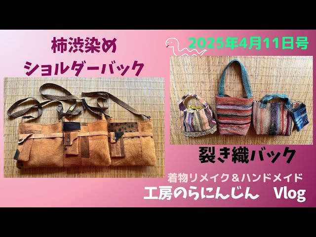 長野県 工房のらにんじん】柿渋染めショルダーバック＆裂き織バック