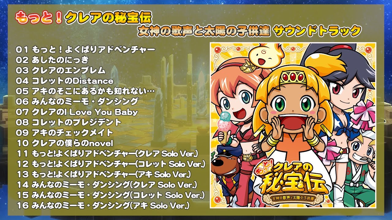 もっと！クレアの秘宝伝 女神の歌声と太陽の子供達 サウンドトラック