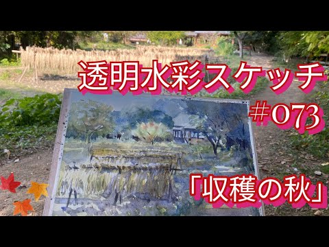 No. 073 Transparent watercolor sketch 