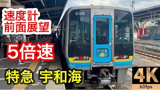 5倍速 速度計 前面展望】特急宇和海18号☆宇和島⇒松山☆4K/60fps