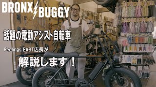 電動自転車／ブロンクスバギーBRONX BUGGY｜e-bike UENO｜バイク王