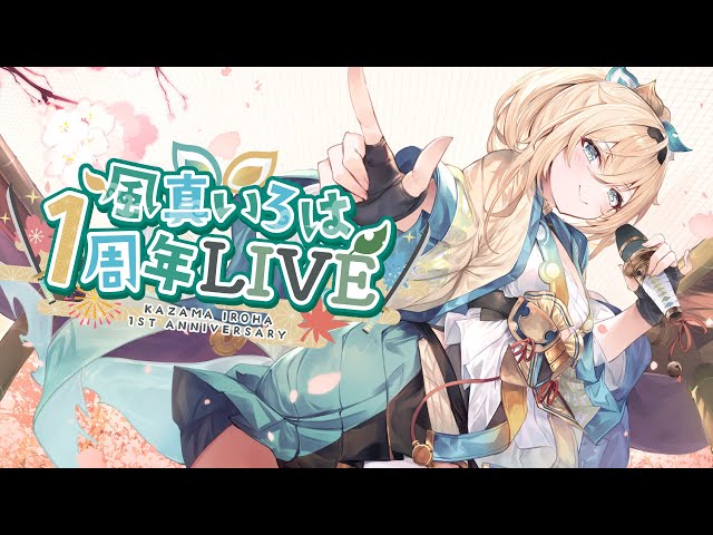 3DLIVE】#風真いろは1周年LIVE 四季を越え、またこの季節からスタート