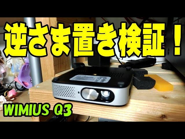 WIMIUS Q3 約3mで約110インチ、棚の上からひっくり返して投影してみた