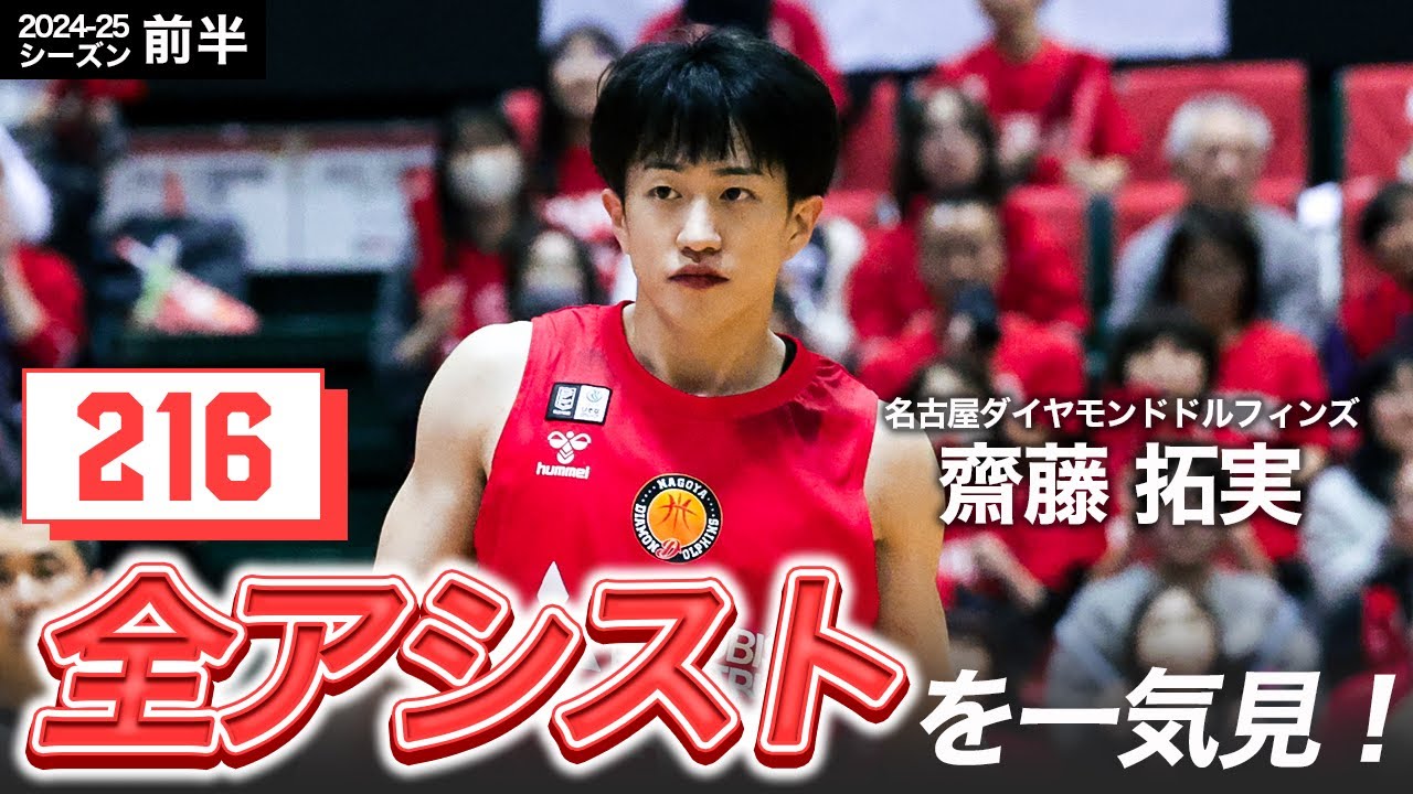 一気見Bリーグ】名古屋D#2 齋藤拓実の10〜1月の全アシストまとめ