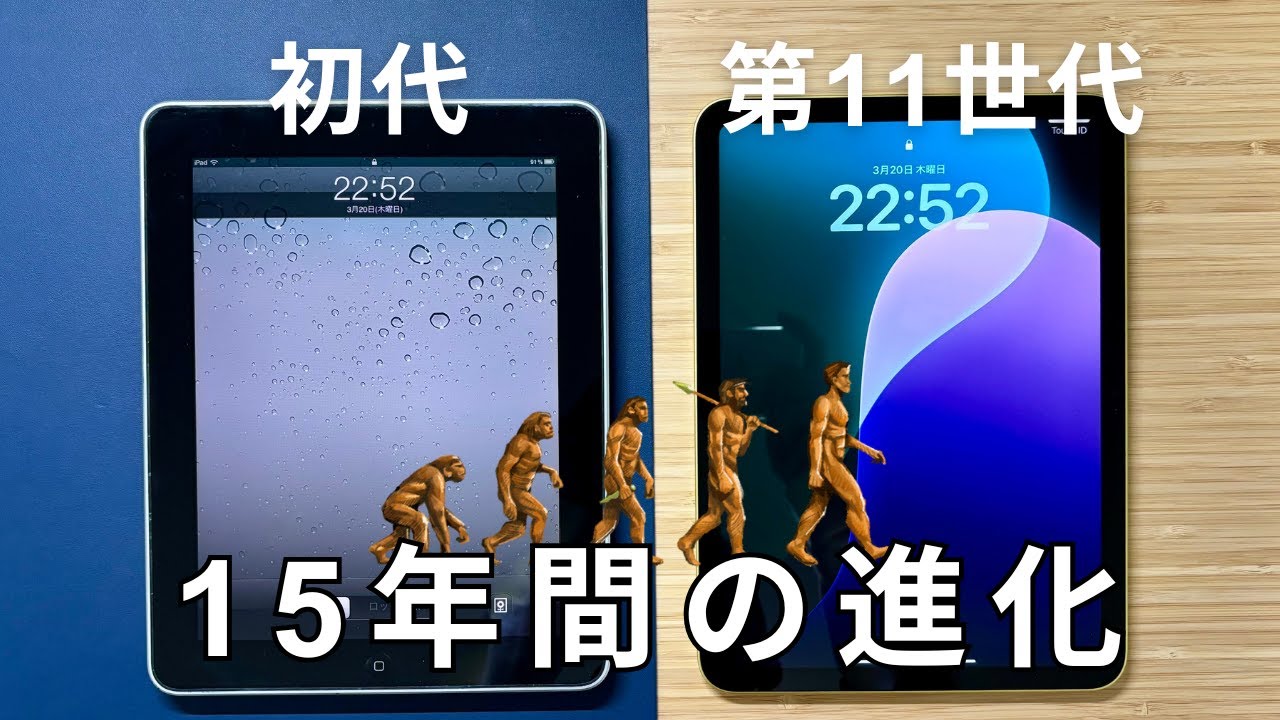 iPad【初代】と【第11世代(A16)】を比べてみた！どれだけ進化した