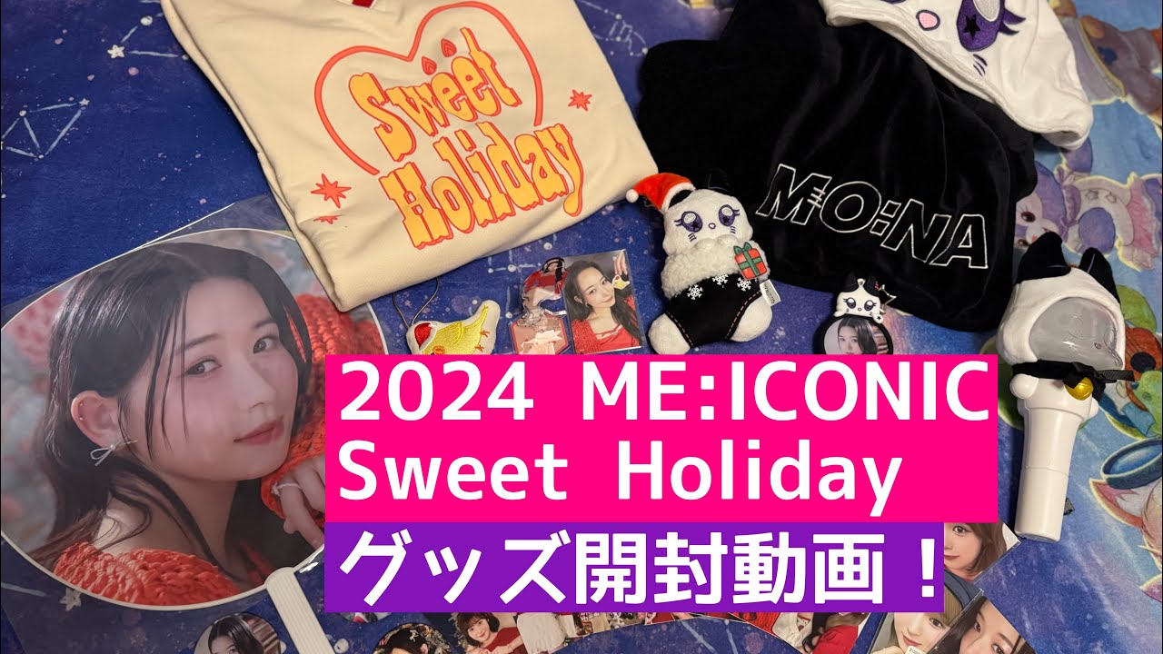 ME:I（ミーアイ）】2024 ME:ICONIC Sweet Holidayグッズ開封動画！話題