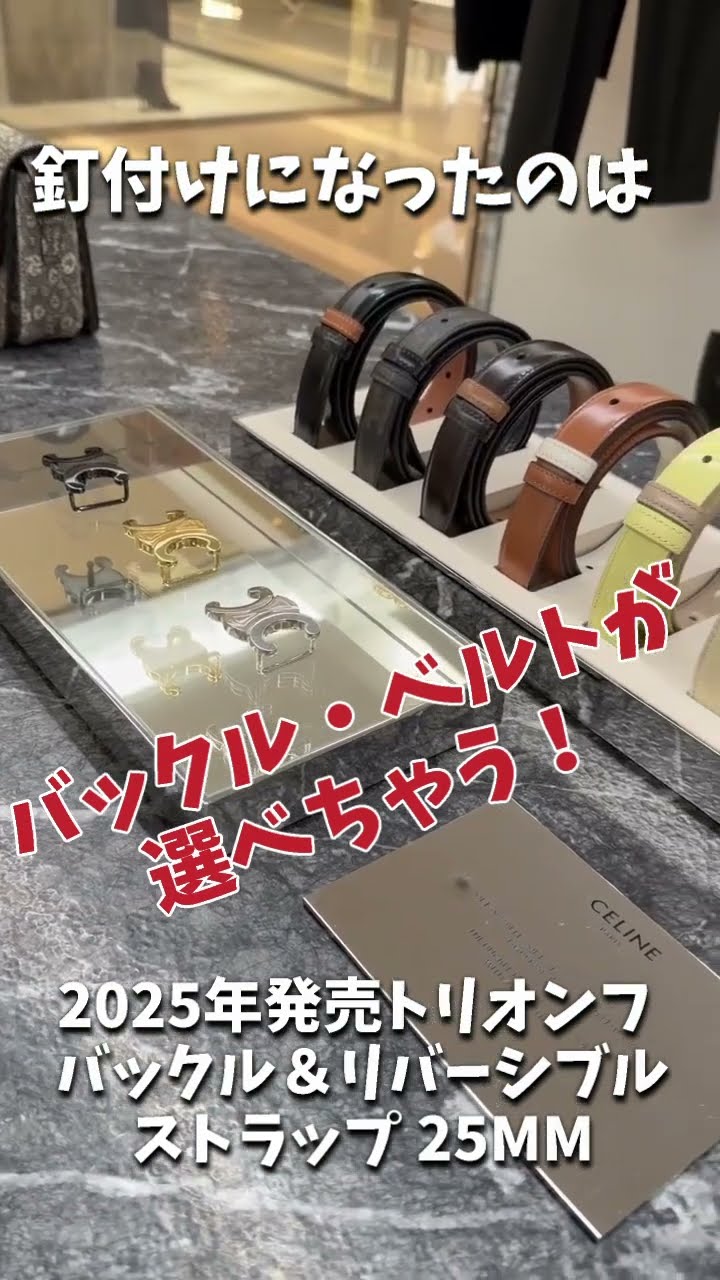 セリーヌ】2025自分へのご褒美 トリオンフ バックル＆リバーシブル