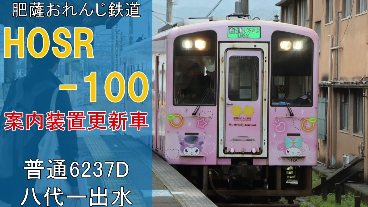 全区間走行音】肥薩おれんじ鉄道 HSOR－100形 普通6137D 八代ー出水