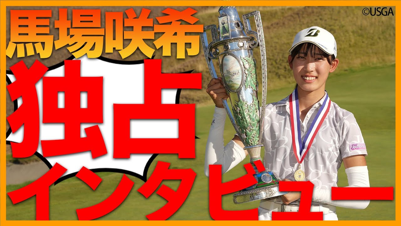 全米女子アマ優勝】ニューヒロイン馬場咲希 独占インタビュー！渡米前