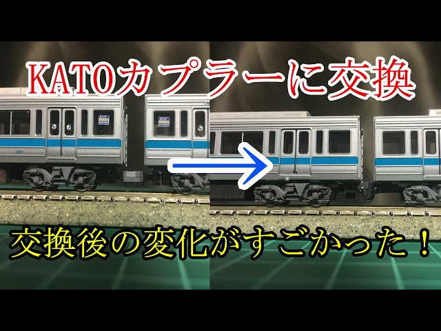 TNカプラーより優秀！？】KATOのボディマウントカプラーに交換したら