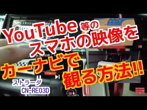 YouTube 等のスマホ動画をカーナビ(strada CN-RE03D)で観る方法!! 【N