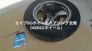素人がバイクのホイールベアリング交換をやる！手際の悪い作業見本です