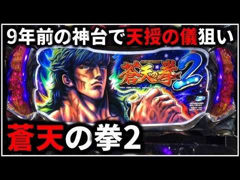パチスロ】5号機 蒼天の拳2 天授の儀を狙う男 設定6【北斗の拳