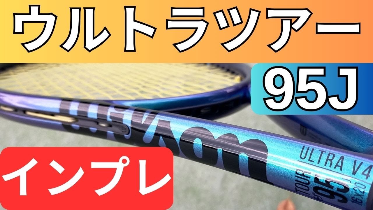 ウィルソン ウルトラツアー 95J V4.0を打ってみたレビュー・評価