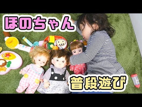 メルちゃん ぽぽちゃん ソランちゃん のお世話をしよう！ ほのちゃんの