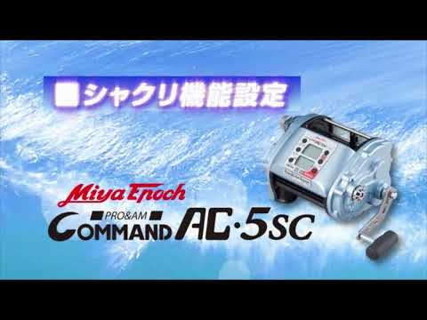わかりやすく商品説明】【電動リール】AC 5SC 取扱説明【オート